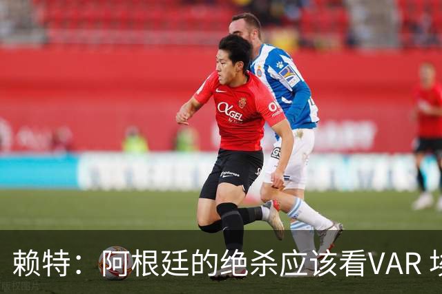 赖特：阿根廷的绝杀应该看VAR 埃及那球被吹也是错的
