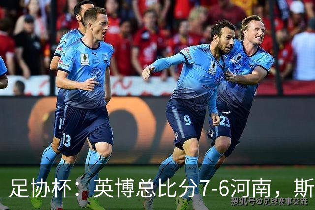 足协杯：英博总比分7-6河南，斯坦丘建功，马拉尼昂失点