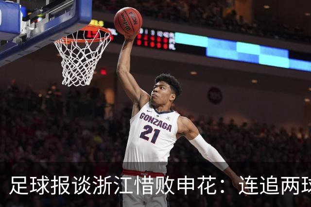 足球报谈浙江惜败申花：连追两球最终饮恨上海，结局“非常可惜”