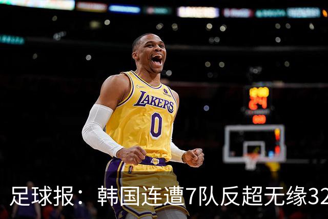 足球报：韩国连遭7队反超无缘32强，伊朗也被逼到悬崖边