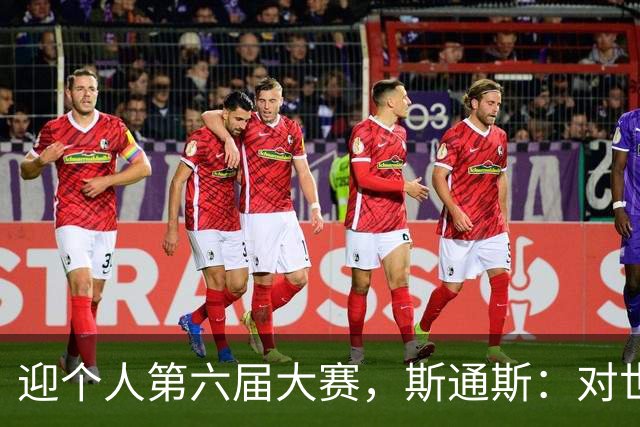 迎个人第六届大赛，斯通斯：对世界杯有信心，我们预选赛8战8胜