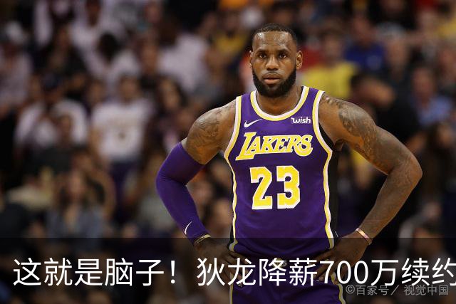 这就是脑子！狄龙降薪700万续约太阳，库明加总想加价至今没人要