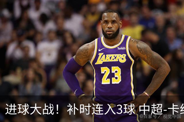 进球大战！补时连入3球 中超-卡约读秒绝杀玉昆4-3新鹏城