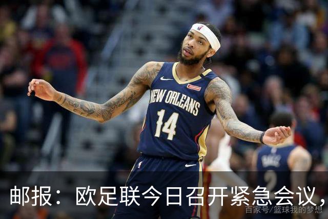 邮报：欧足联今日召开紧急会议，商讨抵制FIFA旗下赛事甚至脱离