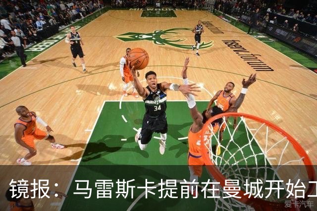 镜报：马雷斯卡提前在曼城开始工作，分析球员数据并制定夏训计划