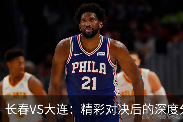 长春VS大连：精彩对决后的深度分析与未来展望