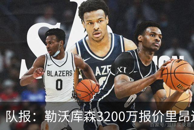 队报：勒沃库森3200万报价里昂边锋莫雷拉 后者去夏200万加盟里昂