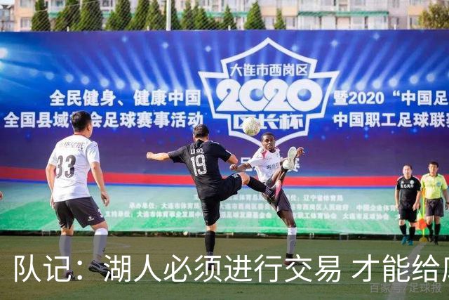 队记：湖人必须进行交易 才能给库明加开出优于老将底薪的合同