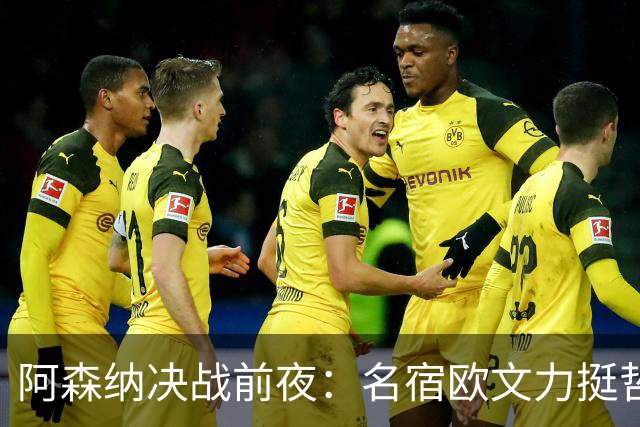 阿森纳决战前夜：名宿欧文力挺哲凯赖什，首发阵容争议不断！
