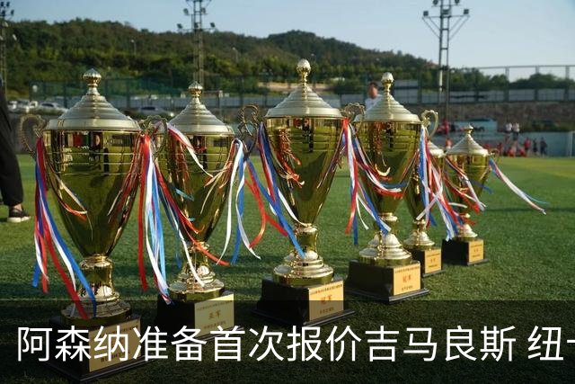 阿森纳准备首次报价吉马良斯 纽卡斯尔队长力促今夏转会