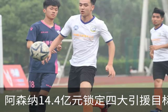 阿森纳14.4亿元锁定四大引援目标，免签西甲铁卫堪称神操作