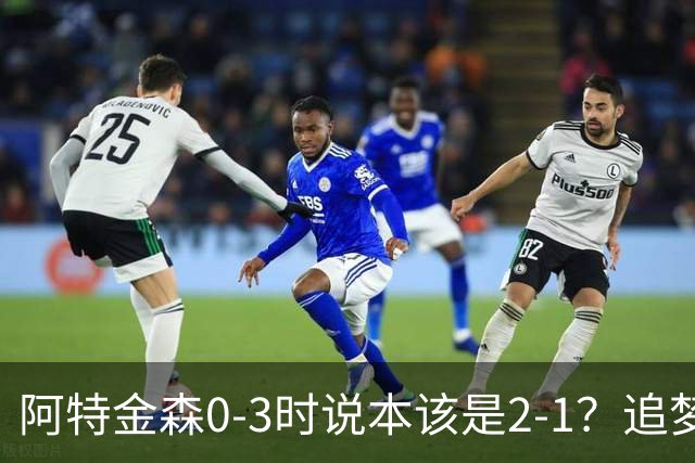 阿特金森0-3时说本该是2-1？追梦：每队都做数据分析 不懂别乱喷