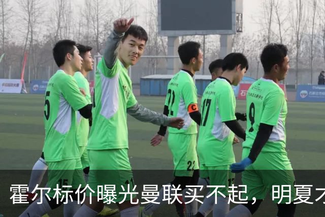 霍尔标价曝光曼联买不起，明夏才补强防线！纽卡若卖托纳利资金充裕