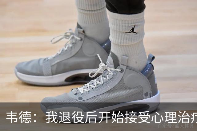 韦德：我退役后开始接受心理治疗 篮球曾是我唯一的发泄方式