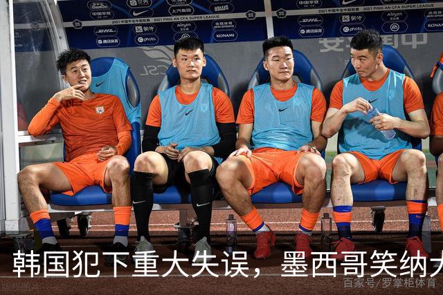 韩国犯下重大失误，墨西哥笑纳大礼！赛后门将表情遭全球网友恶搞
