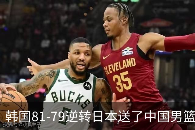 韩国81-79逆转日本送了中国男篮一程？世预赛最新积分榜出炉：中国第三晋级，省队垫底出局