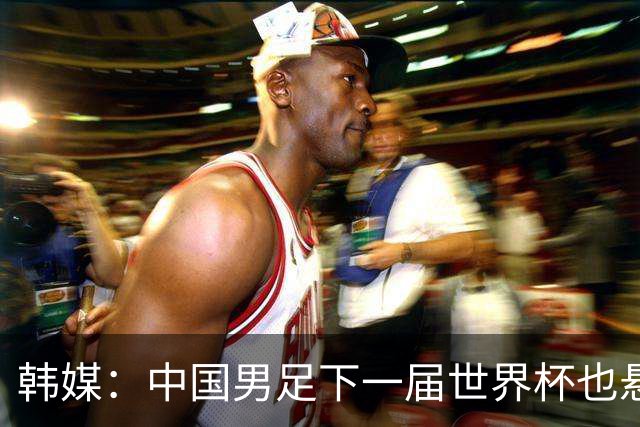 韩媒：中国男足下一届世界杯也悬，踢个泰国队都这么费劲