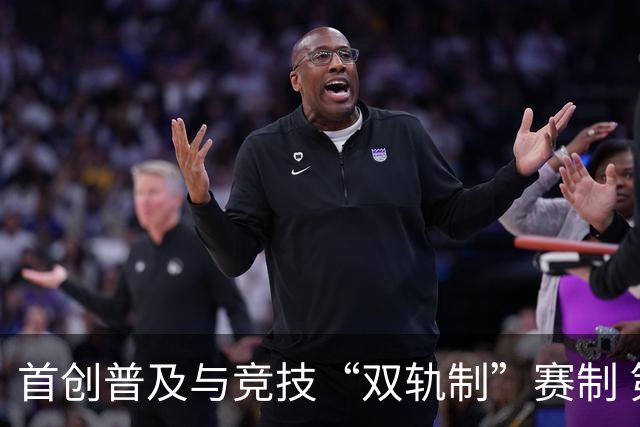 首创普及与竞技“双轨制”赛制 第43届北京晚报百队杯足球赛开哨
