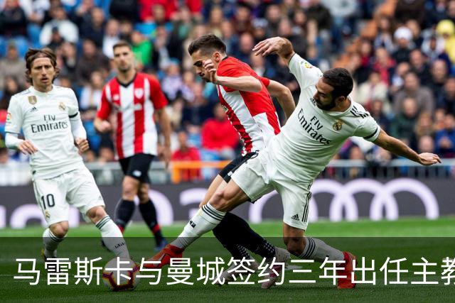 马雷斯卡与曼城签约三年出任主教练，曼城迎来阵容与战术双重变革