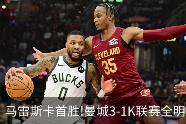 马雷斯卡首胜!曼城3-1K联赛全明星 赖因德斯努里破门塞梅尼奥助攻