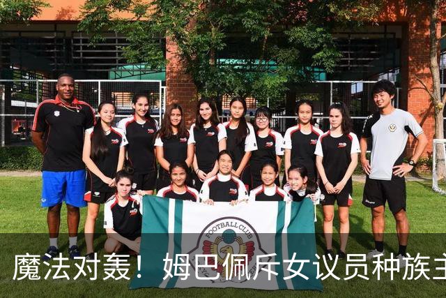 魔法对轰！姆巴佩斥女议员种族主义 女议员：性别暴力