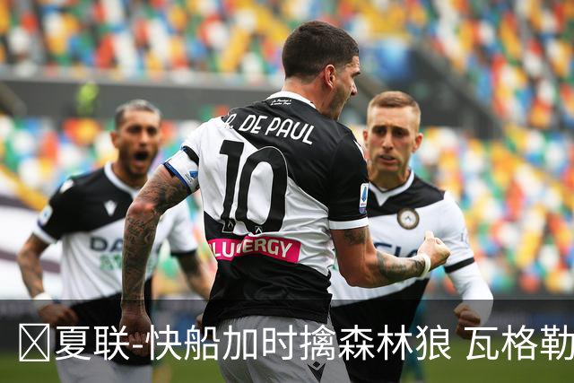 🏀夏联-快船加时擒森林狼 瓦格勒26分 佩杜拉24分 奥米尔20+14