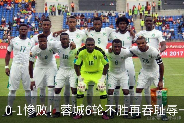 0-1惨败！蓉城6轮不胜再吞耻辱一战！可怕的不是输球，而是赛后主帅这番话，2个字直接要害！领头羊的优势撑不了太久