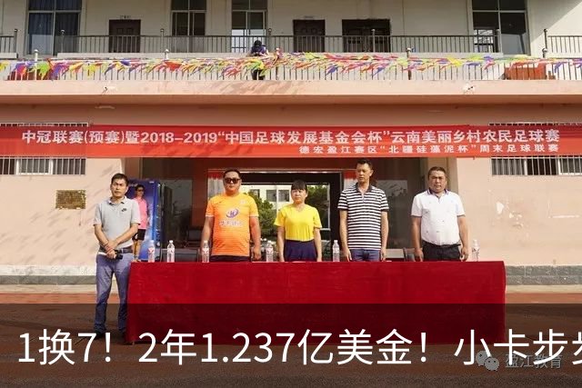 1换7！2年1.237亿美金！小卡步步为营，快船却面临重罚