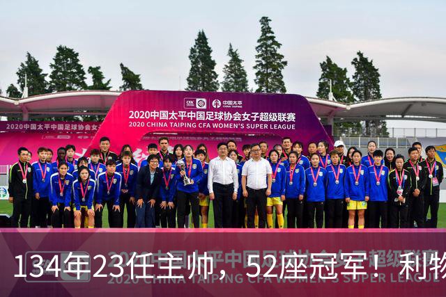 134年23任主帅，52座冠军！利物浦队史主帅全纪录：传奇与遗憾