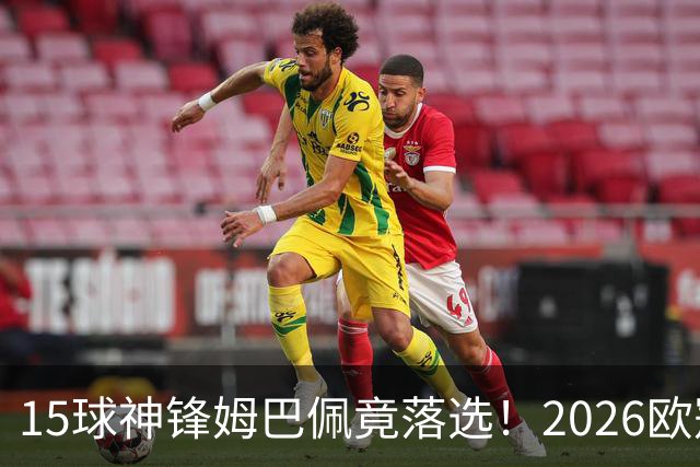 15球神锋姆巴佩竟落选！2026欧冠最佳阵容出炉