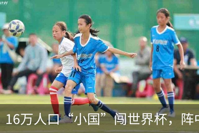 16万人口“小国”闯世界杯，阵中还有一位华裔球星