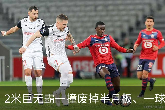 2米巨无霸一撞废掉半月板、一球砸懵中后卫,英超后卫集体破防,哈兰德这头怪物怎么防？
