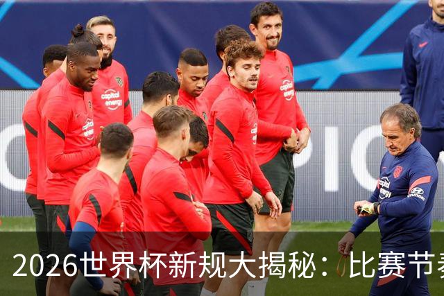 2026世界杯新规大揭秘：比赛节奏加快，战术暂停不再！