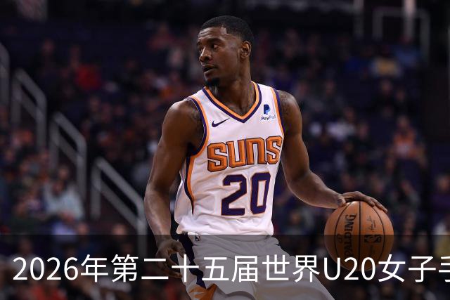 2026年第二十五届世界U20女子手球锦标赛在山西晋中开幕