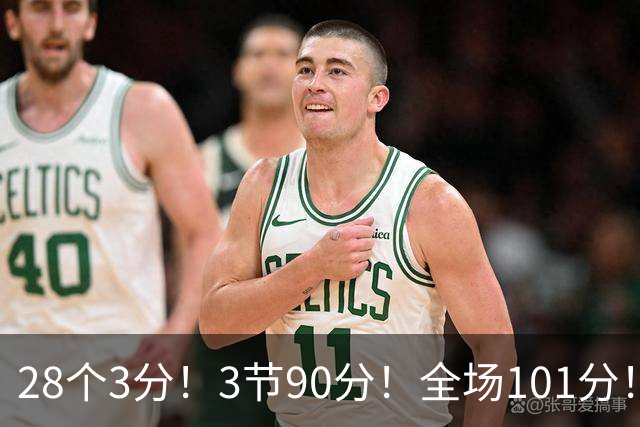 28个3分！3节90分！全场101分！鬼哥捅穿了联赛天花板！