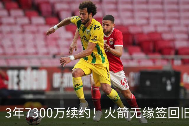 3年7300万续约！火箭无缘签回旧将，7换1交易，斯通亲手送走准全明星