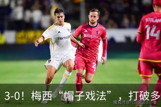 3-0！梅西“帽子戏法”，打破多项纪录，齐达内儿子“发挥失常”