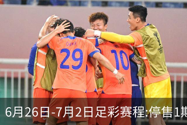 6月26日-7月2日足彩赛程:停售1期 世界杯淘汰赛打响