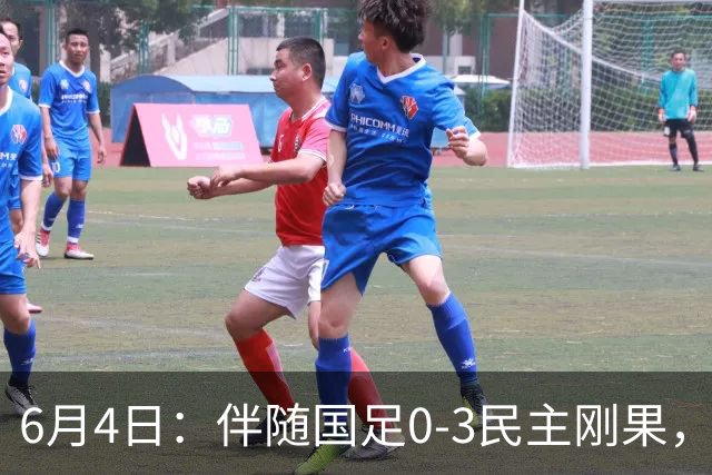 6月4日：伴随国足0-3民主刚果，沙特5-3胜哥伦比亚，土伦杯积分榜最新出炉！