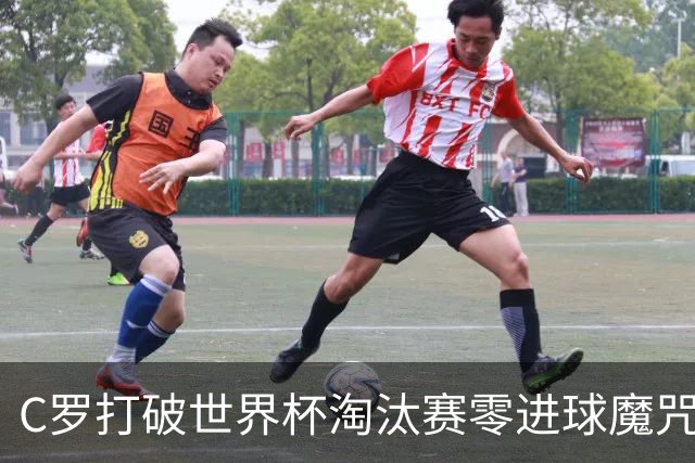 C罗打破世界杯淘汰赛零进球魔咒 葡萄牙2比1绝杀克罗地亚