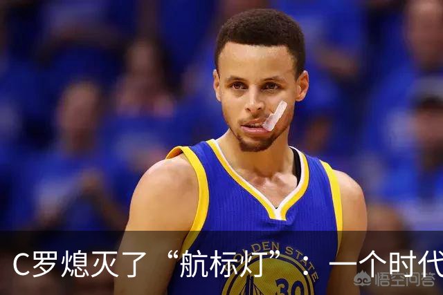 C罗熄灭了“航标灯”：一个时代结束了，但下一个时代还远未到来