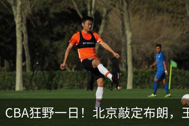 CBA狂野一日！北京敲定布朗，王仕鹏亲承回归广东宏远，吉林核心加盟宁波！