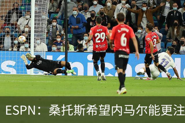 ESPN：桑托斯希望内马尔能更注意自己言行，避免卷入网上争议