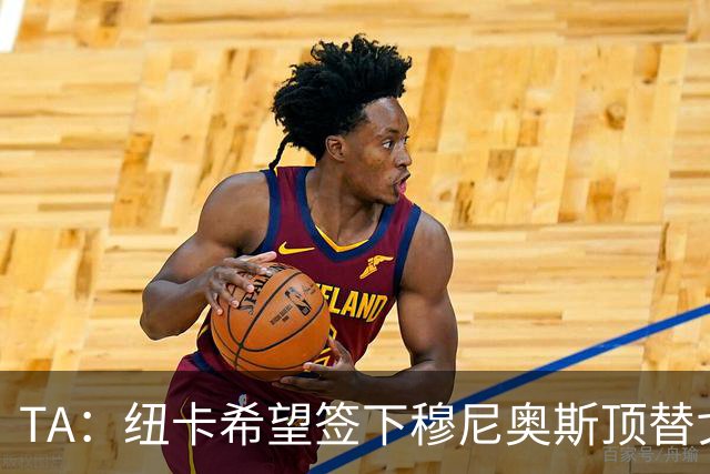 TA：纽卡希望签下穆尼奥斯顶替戈登，门将位置想引进特拉福德