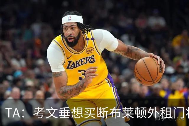 TA：考文垂想买断布莱顿外租门将拉什沃斯，报价被布莱顿拒绝
