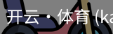 开云